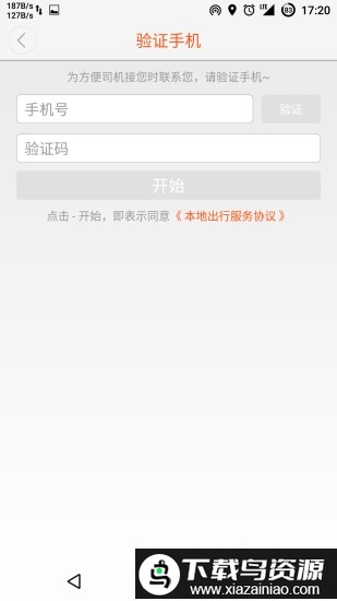 本地出行乘客版app截图