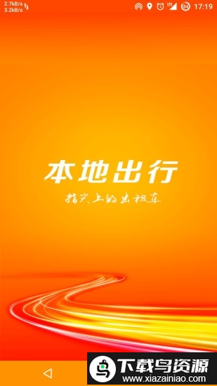 本地出行乘客版app截图