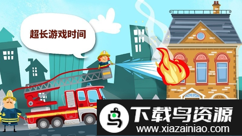 小小消防员游戏最新版截图1