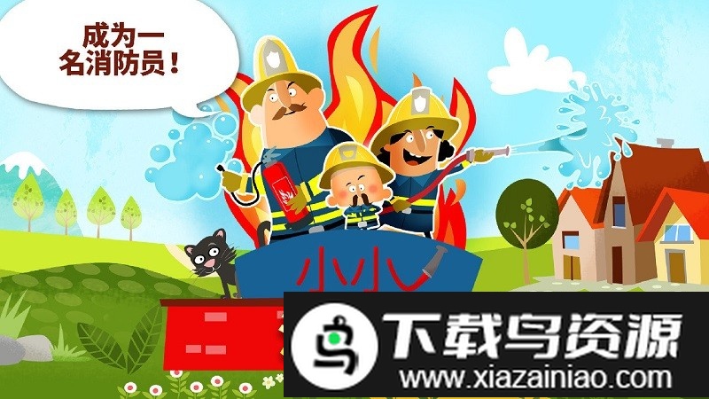 小小消防员游戏最新版截图3