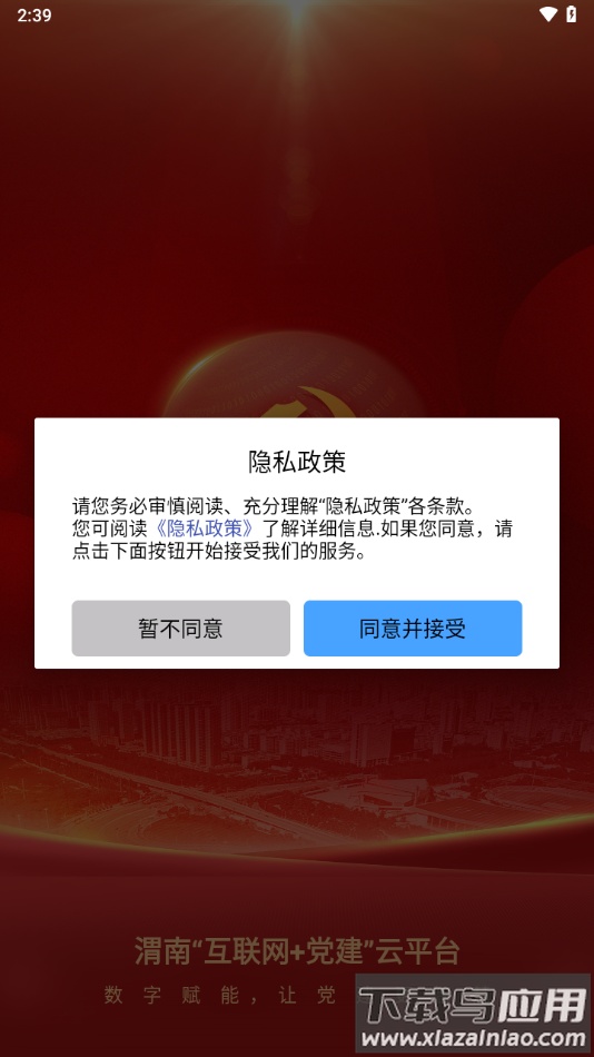 渭南互联网党建云平台app下载最新版截图1