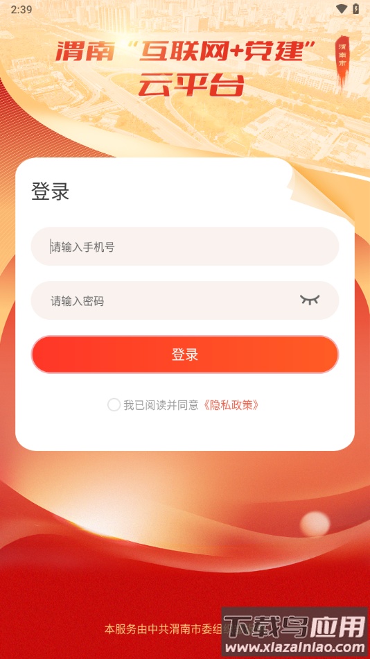 渭南互联网党建云平台app下载最新版截图2