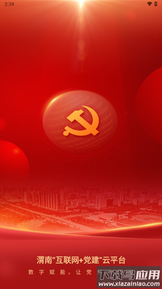 渭南互联网党建云平台app下载最新版截图3