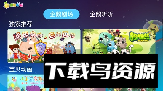 宝贝听故事TV手机版官方版最新版截图2
