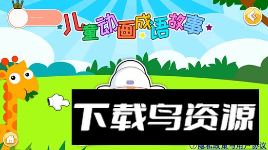 儿童动画成语故事电视版apk最新版截图1