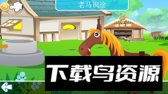 儿童动画成语故事电视版apk最新版截图2