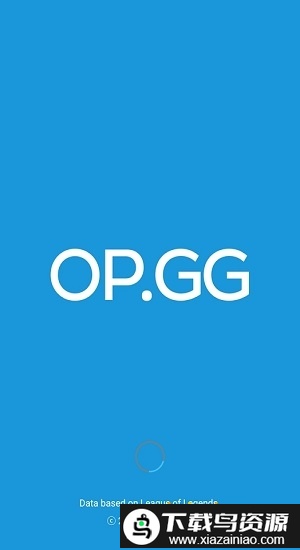 英雄联盟opggapp截图1