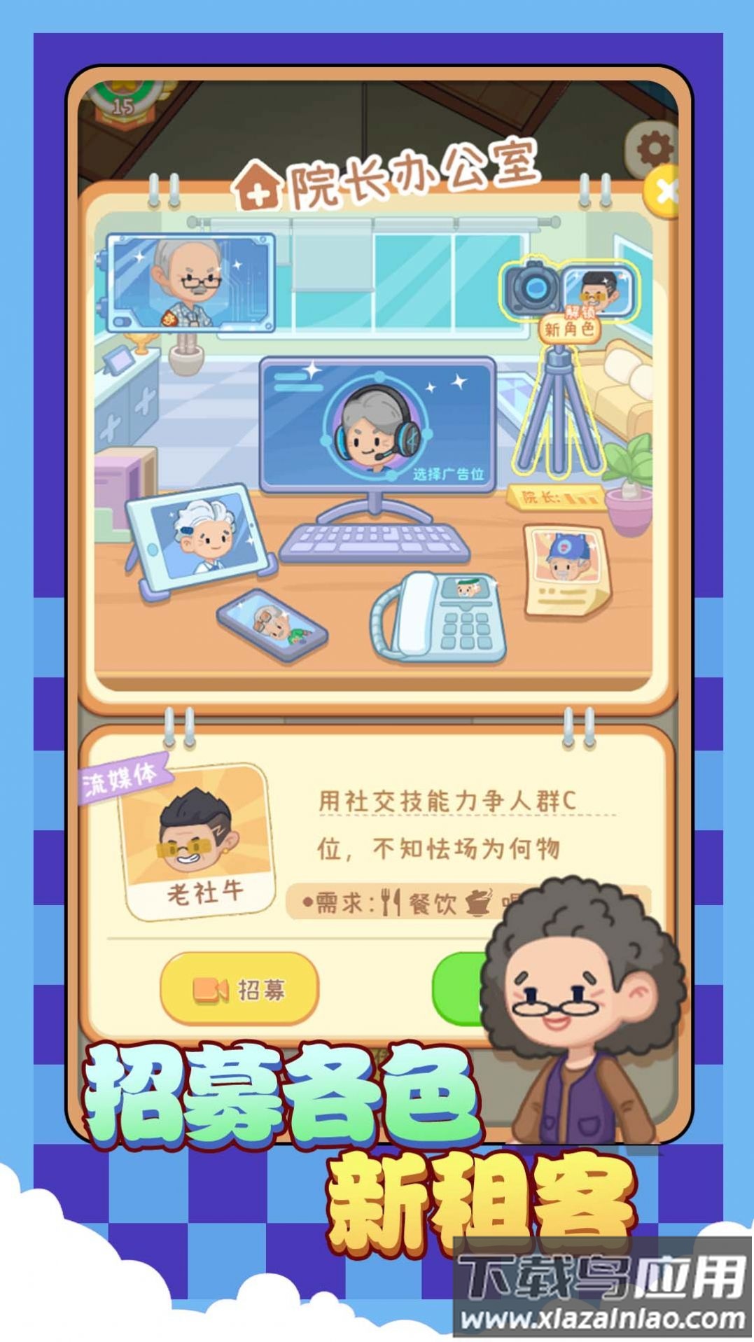 院长模拟器养老版最新版截图1