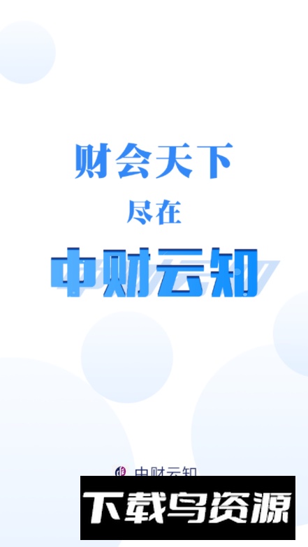 中财云知软件官方版最新版截图5