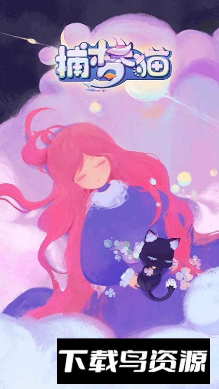 捕梦猫游戏官方最新版最新版截图1