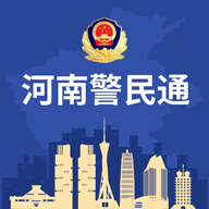 河南警民通(郑州公安一网通官方app)