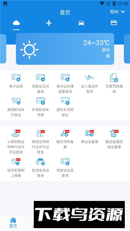 河南警民通(郑州公安一网通官方app)最新版截图4