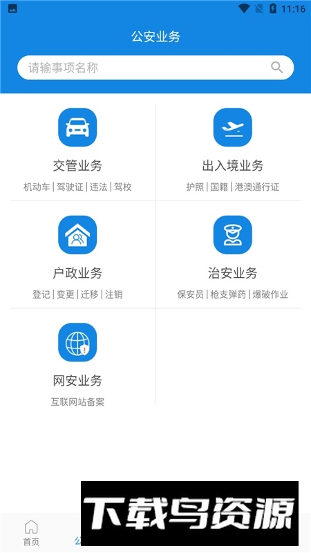 河南警民通(郑州公安一网通官方app)最新版截图5