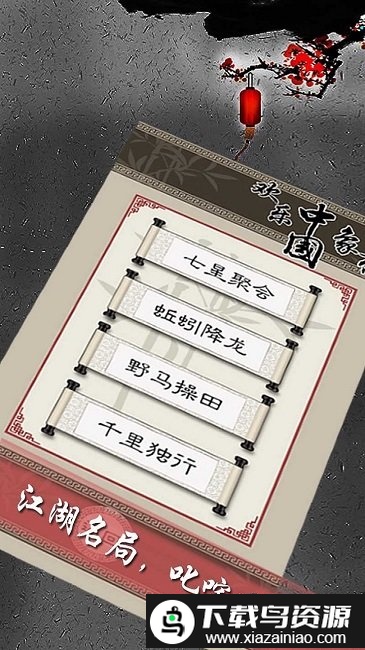 欢乐中国象棋最新版截图1