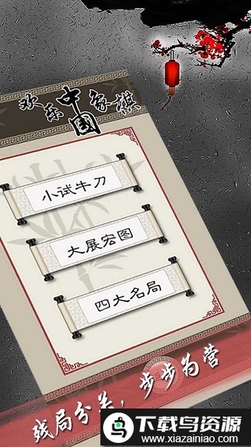 欢乐中国象棋最新版截图4