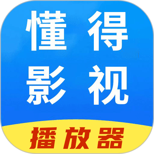 懂得影视播放器官方正版