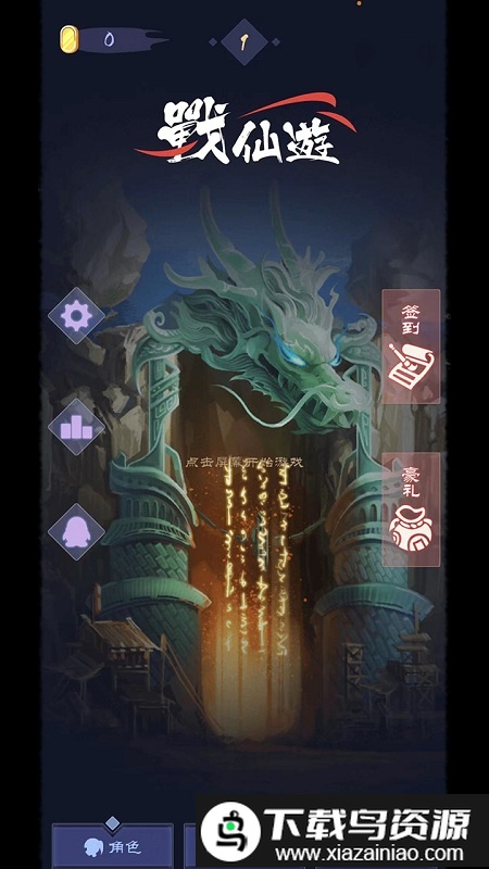 战仙游官方正版最新版截图1