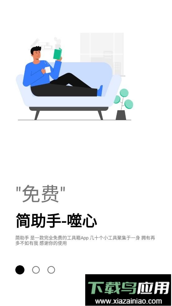 简助手手机版截图1