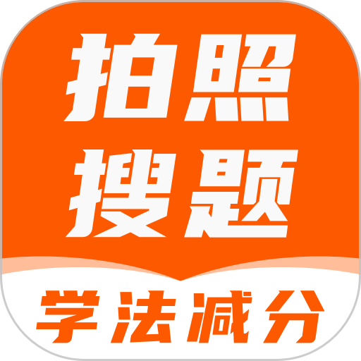 学法减分答题神器免费版