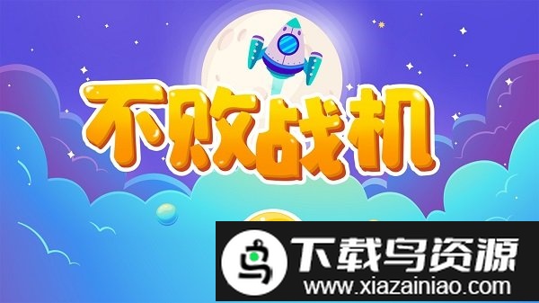 不败战机手机版最新版截图4