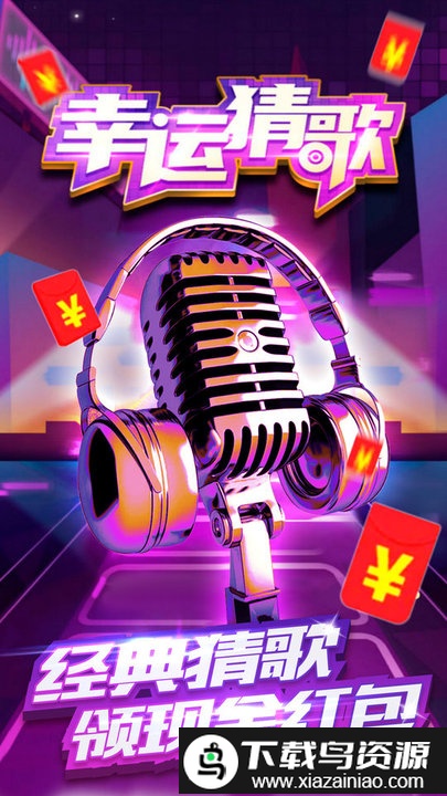 幸运猜歌红包版最新版截图2