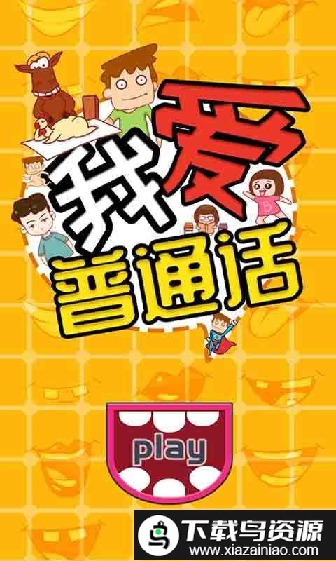 我爱普通话游戏最新版截图4