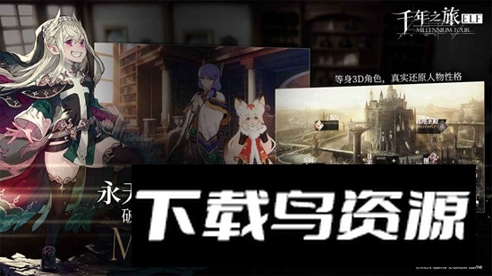 千年之旅官方正版游戏最新版截图1