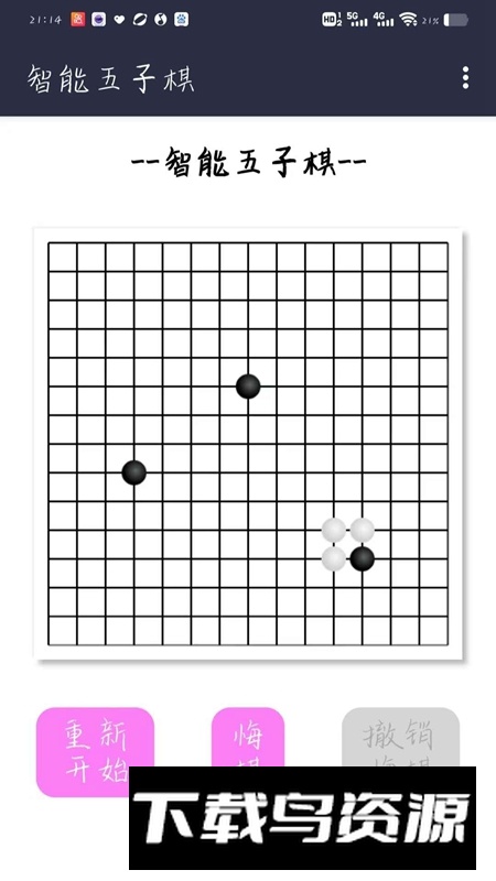 智能五子棋游戏手机版最新版截图2