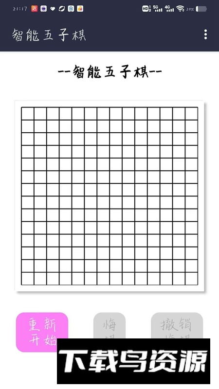 智能五子棋游戏手机版最新版截图3