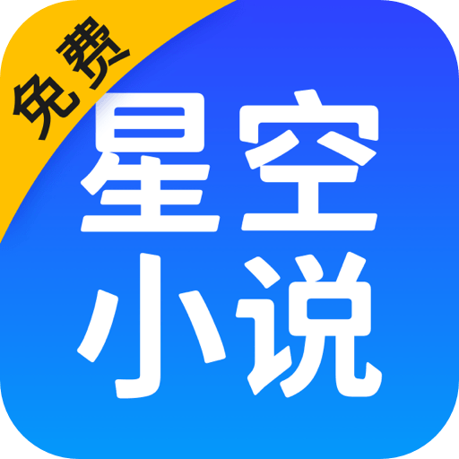 星空免费小说官方手机版app
