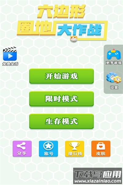 六边形圈地大作战下载