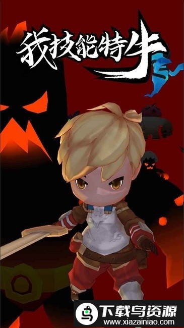 我技能特牛游戏最新版截图3