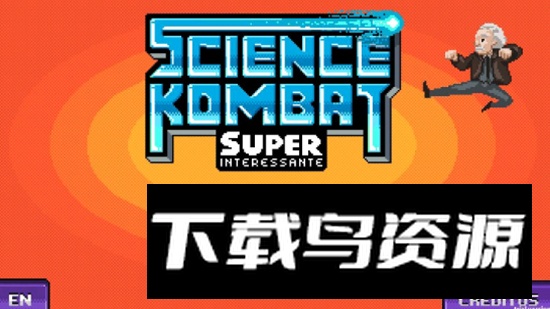 科学格斗游戏中文版小内存版截图1