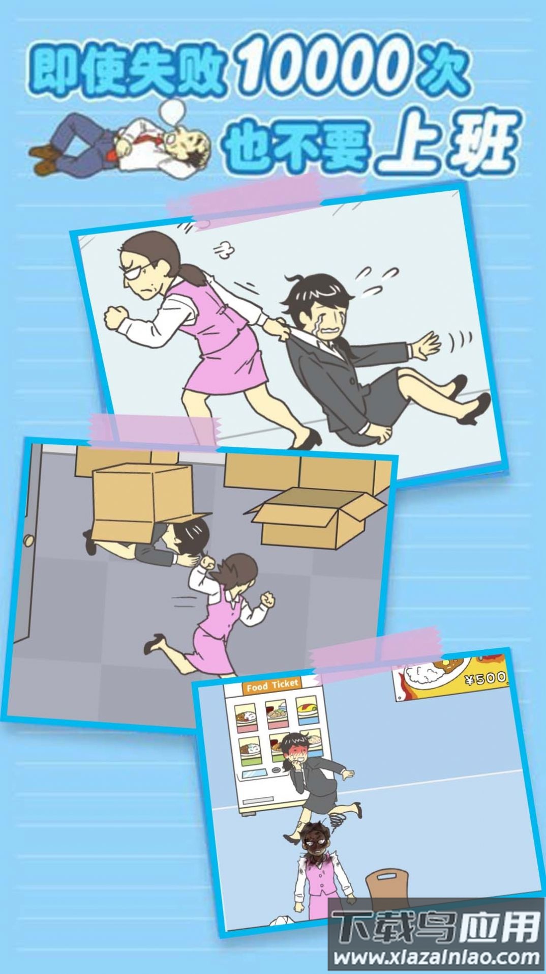 我要逃离公司游戏