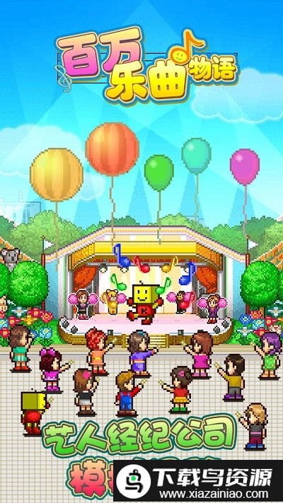 百万乐曲物语变态版最新版截图4