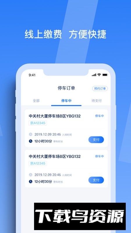 天津智联停车app安卓版最新版截图1