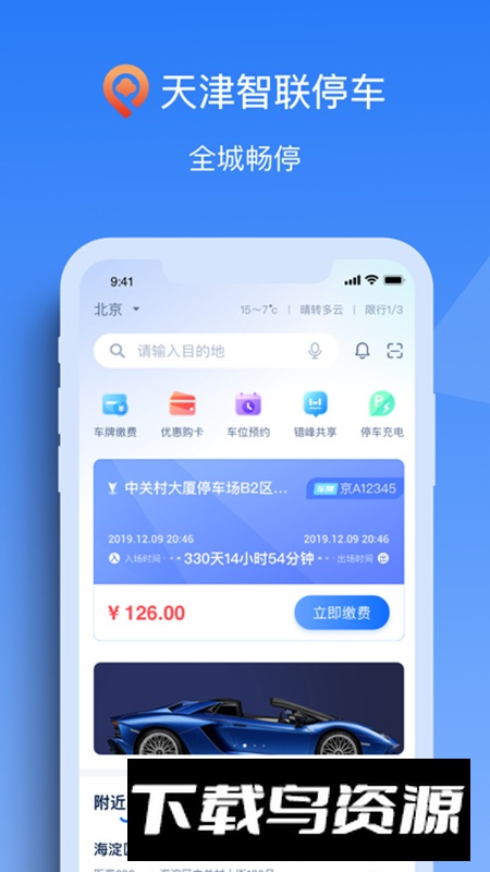 天津智联停车app安卓版最新版截图5
