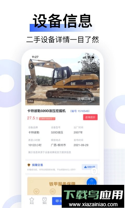 铁甲二手机挖掘机网软件截图2