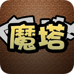 经典魔塔2019手机版