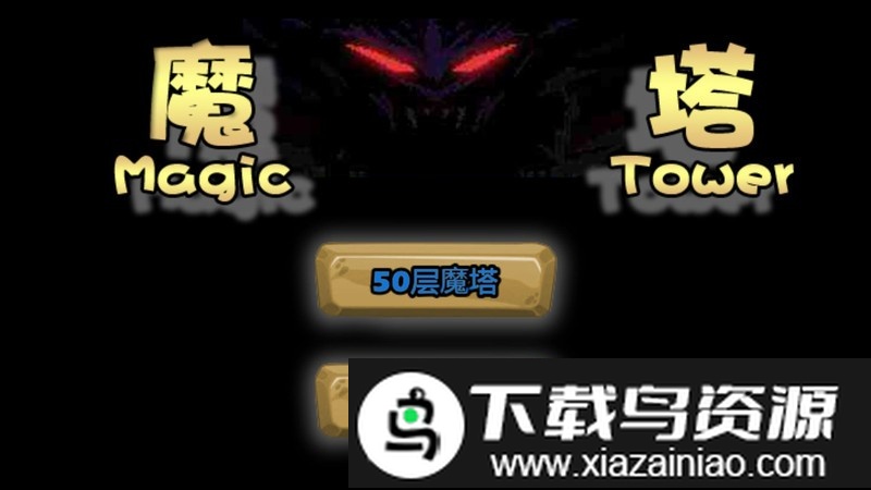 经典魔塔2019手机版最新版截图3