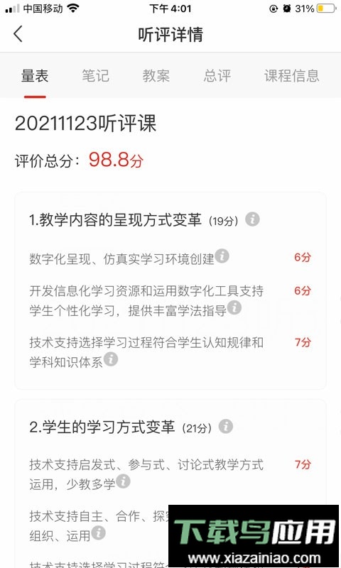 听评课最新版截图1