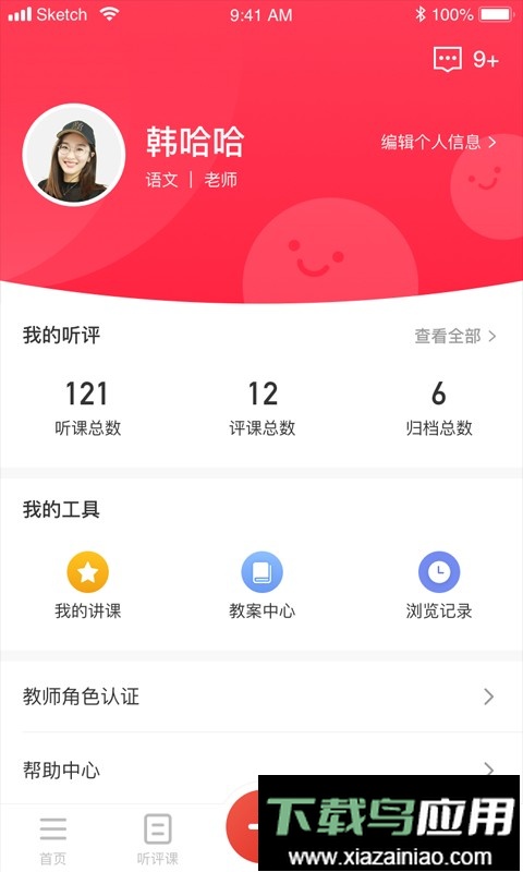 听评课最新版截图2