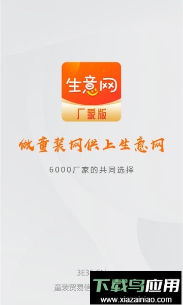 生意网厂家版手机版最新版截图2