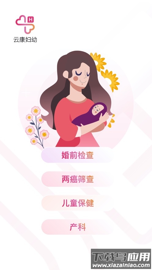 云康妇幼app下载
