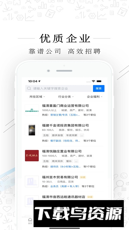 福清直聘app官方版截图1