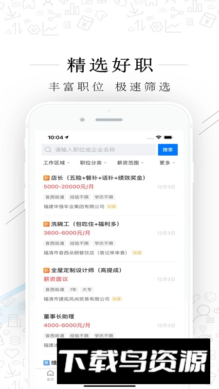 福清直聘app官方版截图2