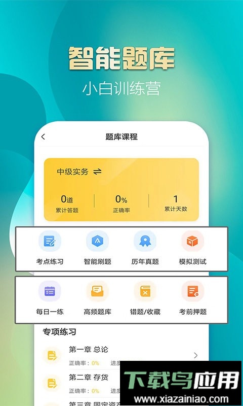 中级会计亿题库2024最新版最新版截图2