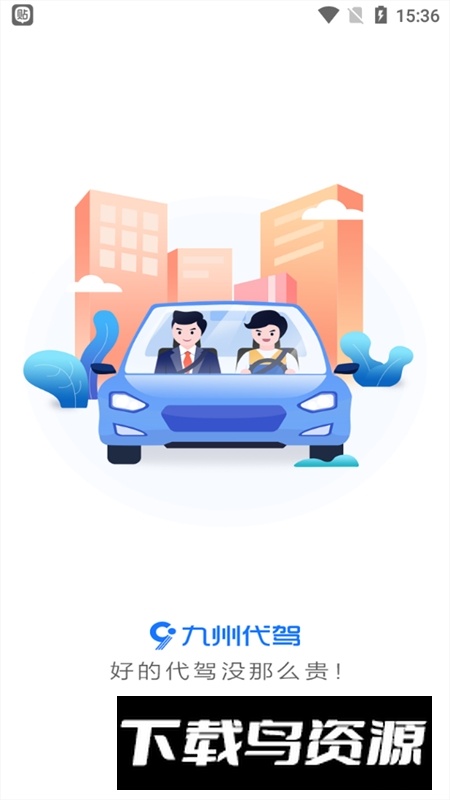 九州代驾app新版手机版最新版截图1