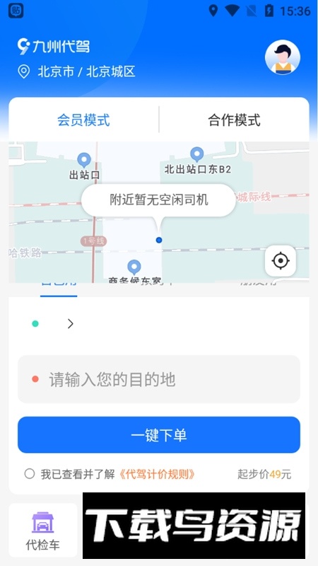 九州代驾app新版手机版最新版截图2