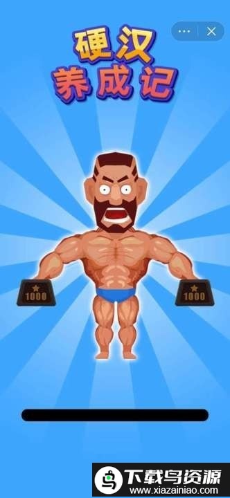 硬汉养成记游戏最新版截图3